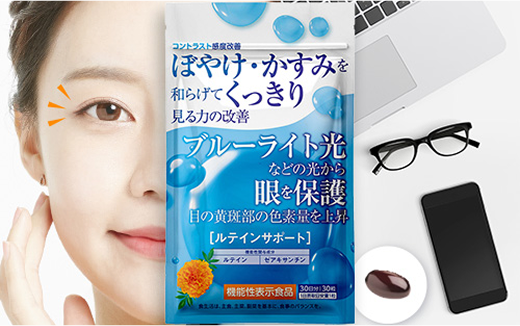 ＜機能性表示食品＞ルテインサポート