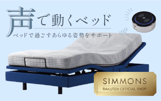 シモンズ シムレスト 音声認識電動リクライニングベッド