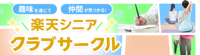 趣味を通じて仲間が見つかる!楽天シニア クラブサークル