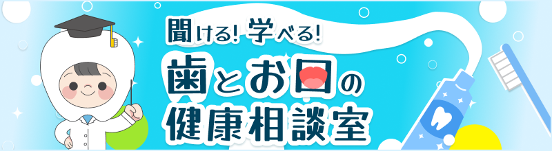 聞ける!学べる!歯とお口の健康相談室