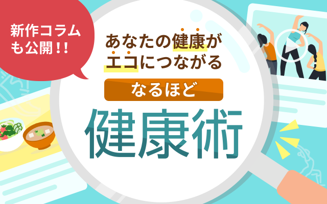 なるほど暮らし健康術