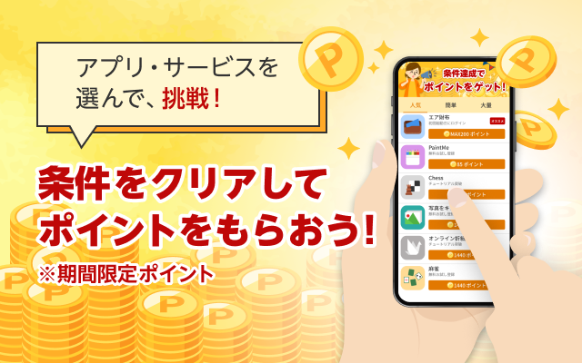 条件をクリアしてポイントをもらおう！